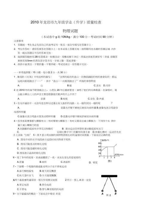 2010年福建龙岩中考物理试题word版含答案