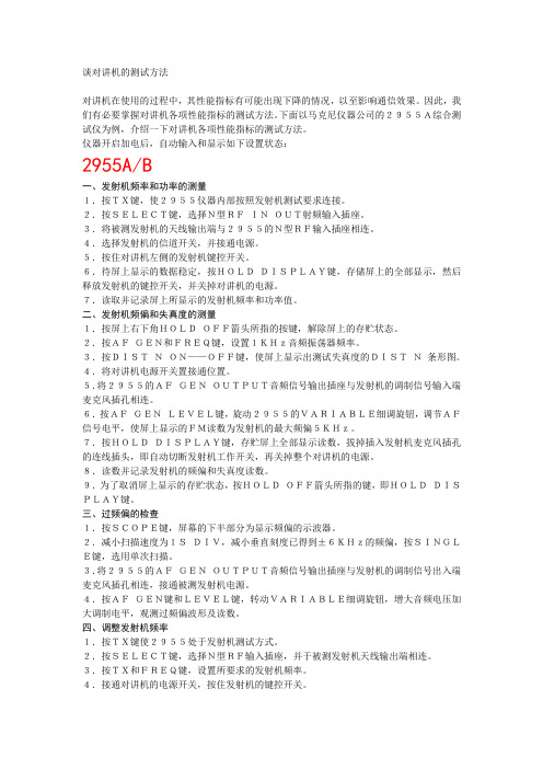 谈对讲机的测试方法