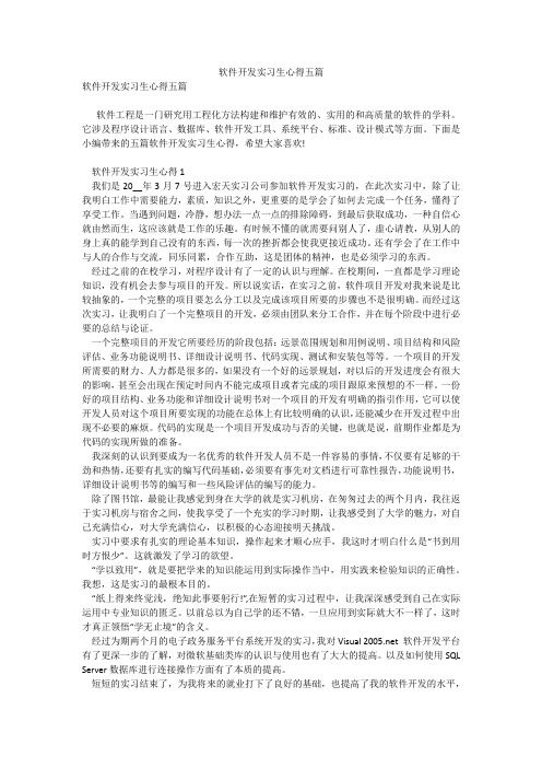 软件开发实习生心得五篇99wenku