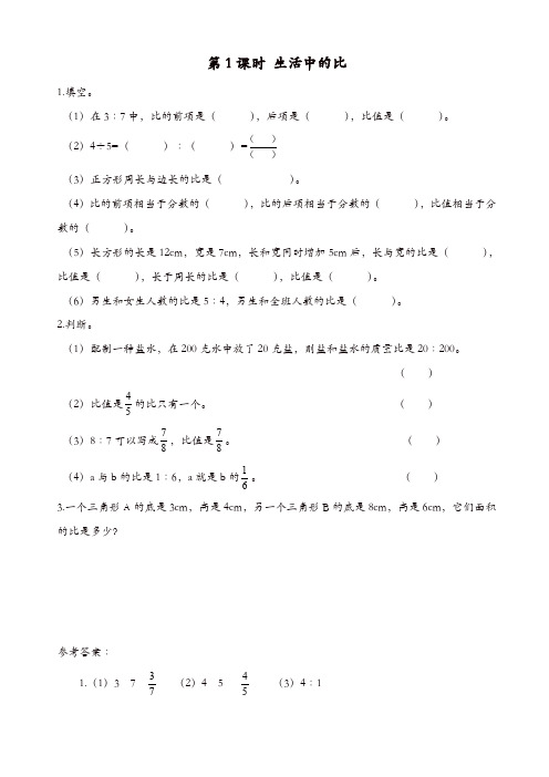 北师大版六年级数学上册《第6单元比的认识》课时作业：第1课时_生活中的比【精品】