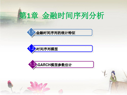 第1章  金融时间序列模型分析