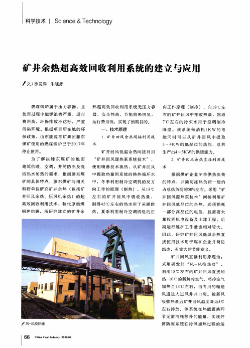 矿井余热超高效回收利用系统的建立与应用