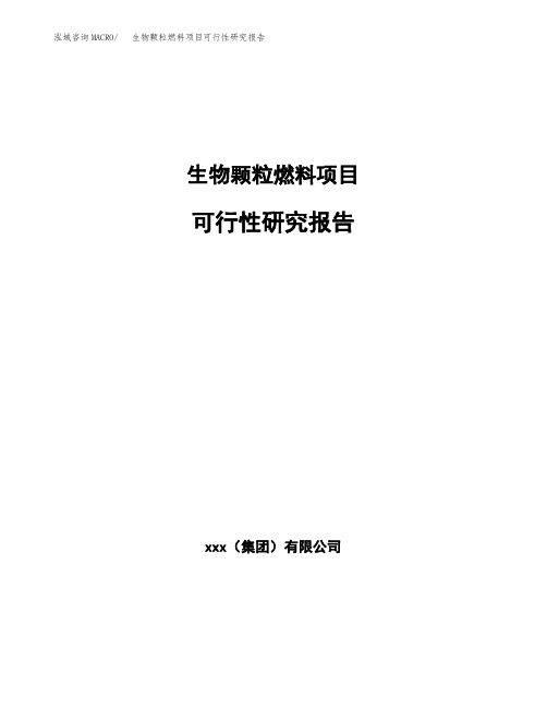 生物颗粒燃料项目可行性研究报告(参考模板范文)