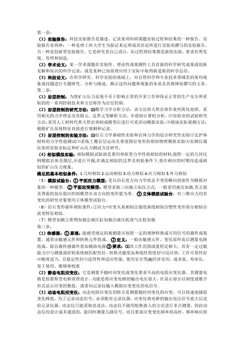 岩层控制实验(考试必备)