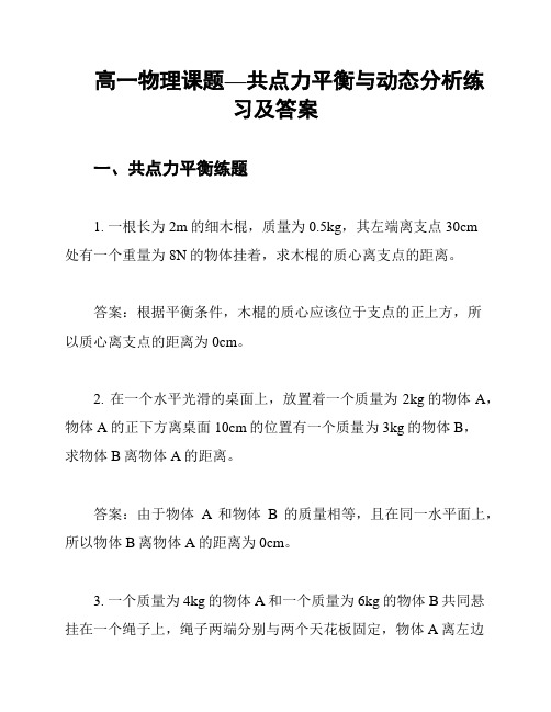 高一物理课题—共点力平衡与动态分析练习及答案