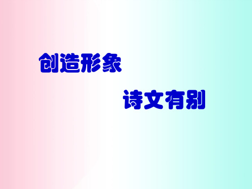 创造形象,诗文有别ppt 人教课标版
