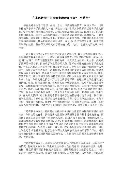 在小语教学中加强德育渗透要实现“三个转变”