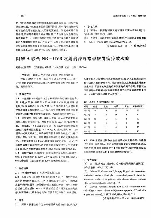 阿维A联合NB-UVB照射治疗寻常型银屑病疗效观察