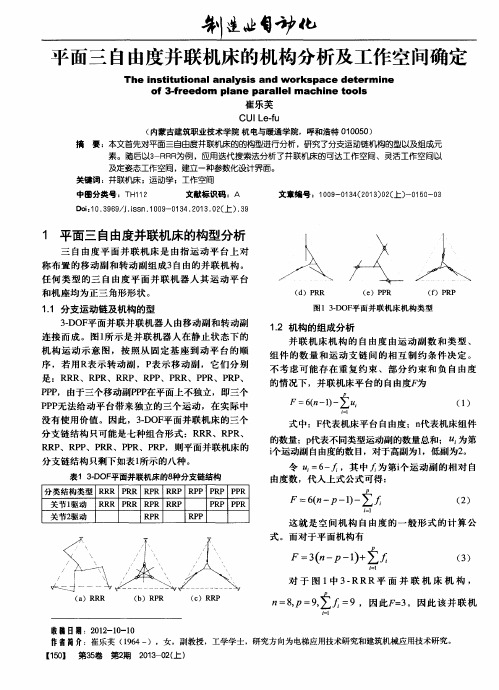 平面三自由度并联机床的机构分析及工作空间确定
