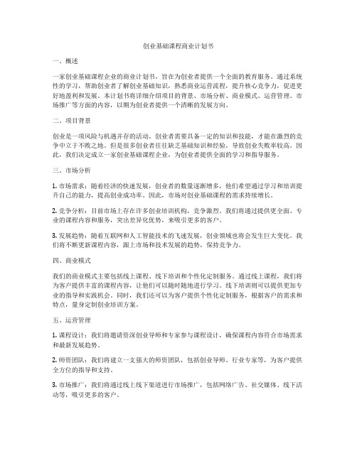 创业基础课程商业计划书