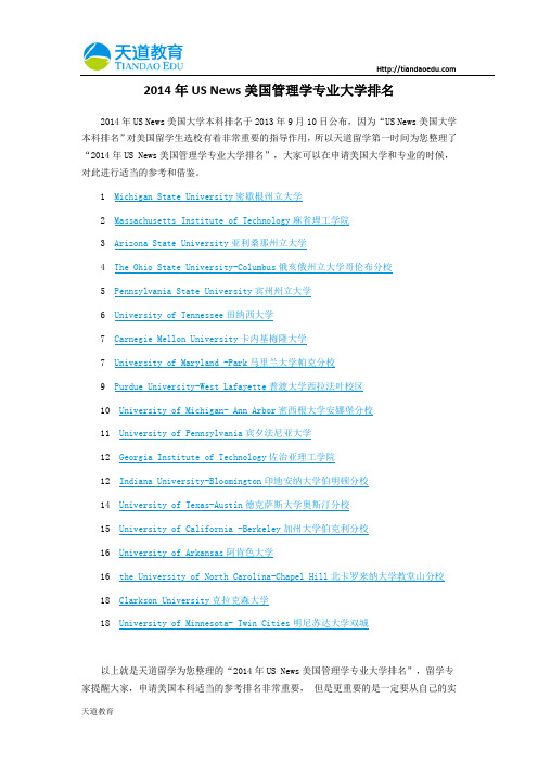 【天道独家】2014年USNews美国管理学专业大学排名