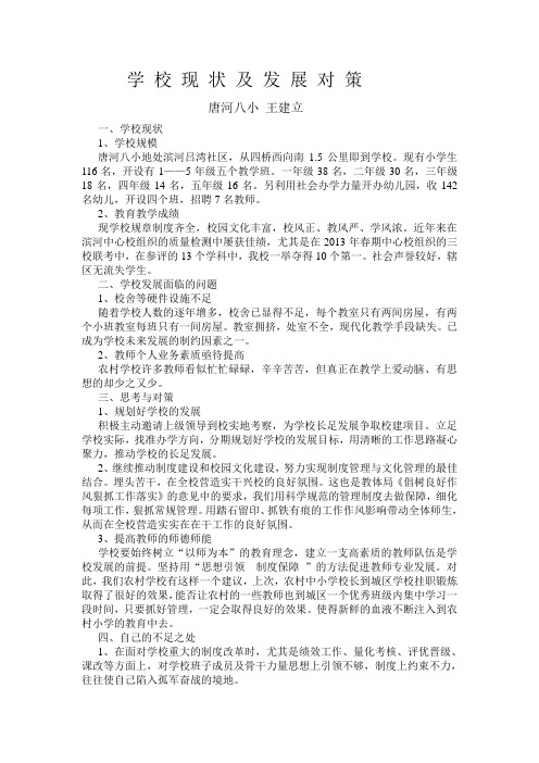 唐 河 八 小 学 校 现 状 及 发 展 对 策