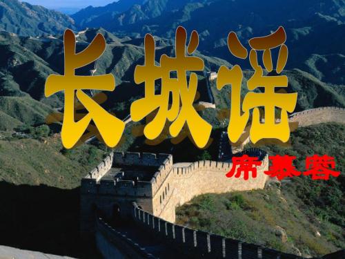 《长城谣》课件 1