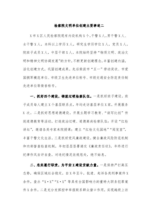 检察院文明单位创建主要事迹二