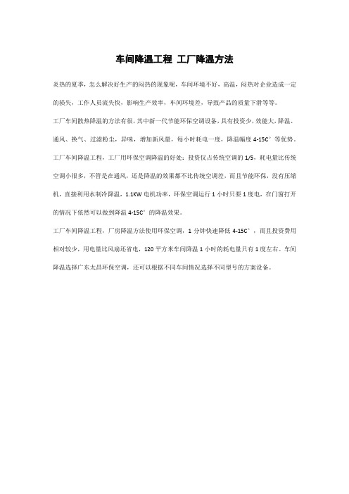 车间降温工程 工厂降温方法