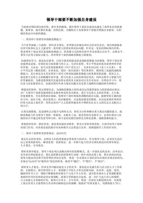 领导干部要不断加强自身建设