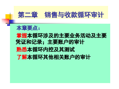 (2)销售与收款循环审计