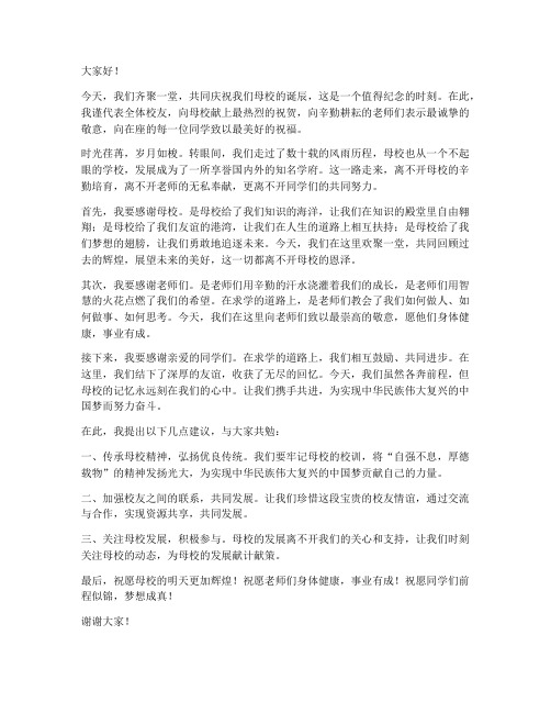 校友校庆座谈会发言稿范文