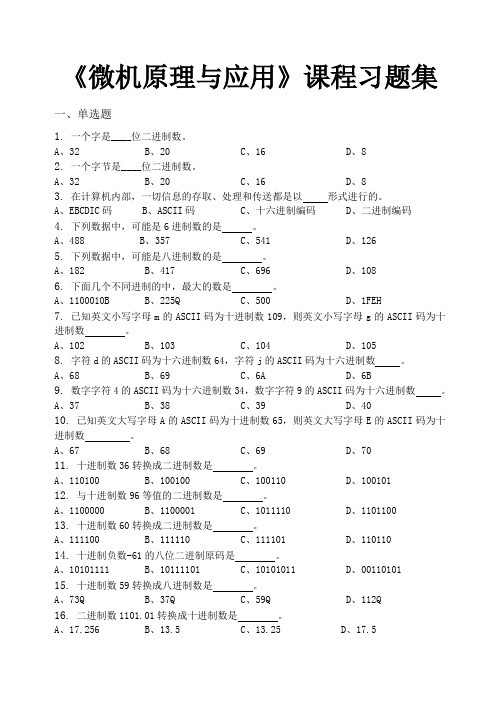 微机原理与应用-习题集(含答案)