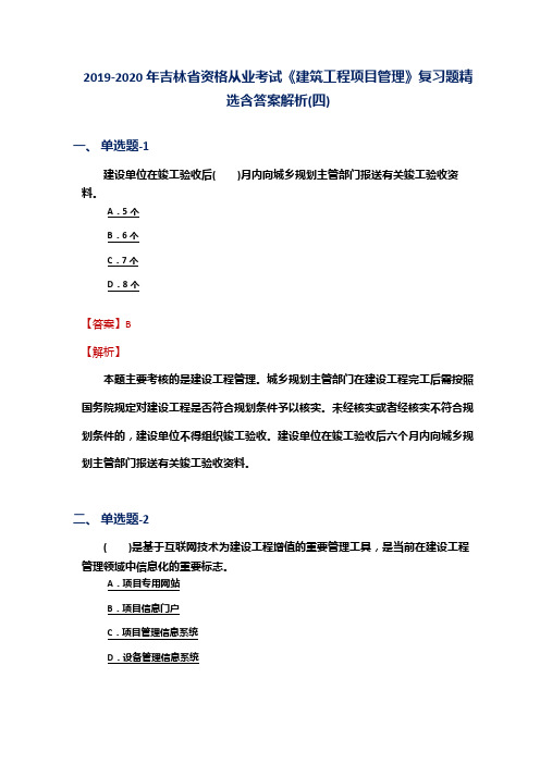 2019-2020年吉林省资格从业考试《建筑工程项目管理》复习题精选含答案解析(四)