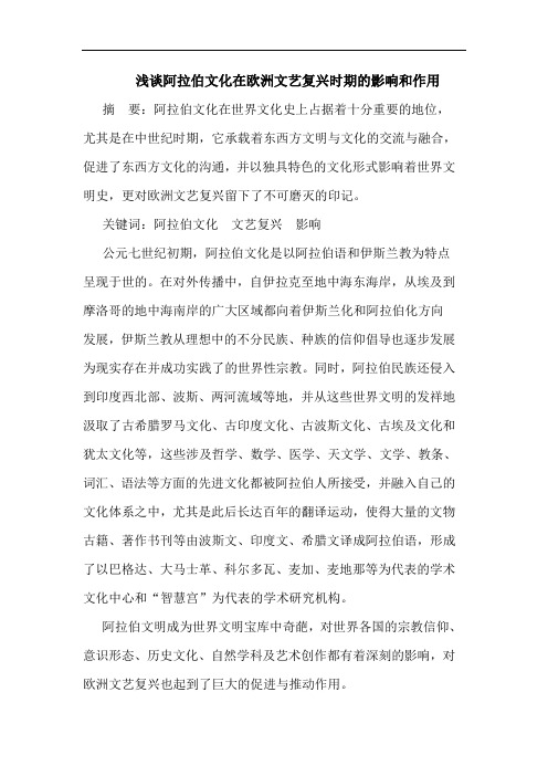 浅谈阿拉伯文化在欧洲文艺复兴时期的影响和作用
