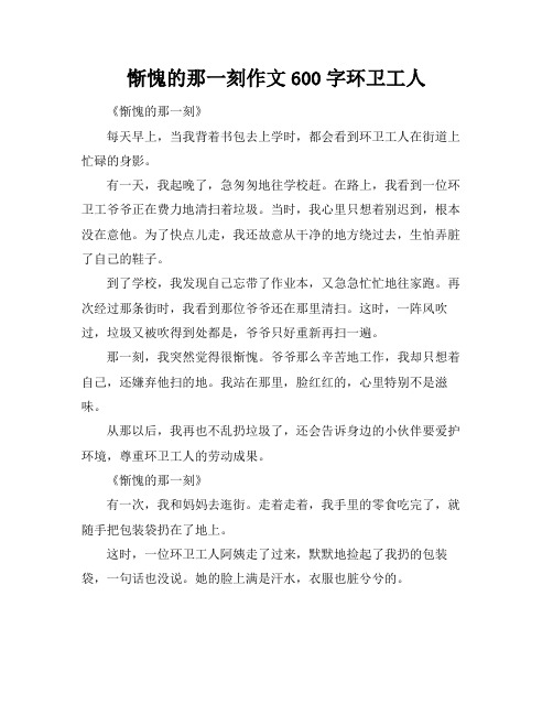 惭愧的那一刻作文600字环卫工人