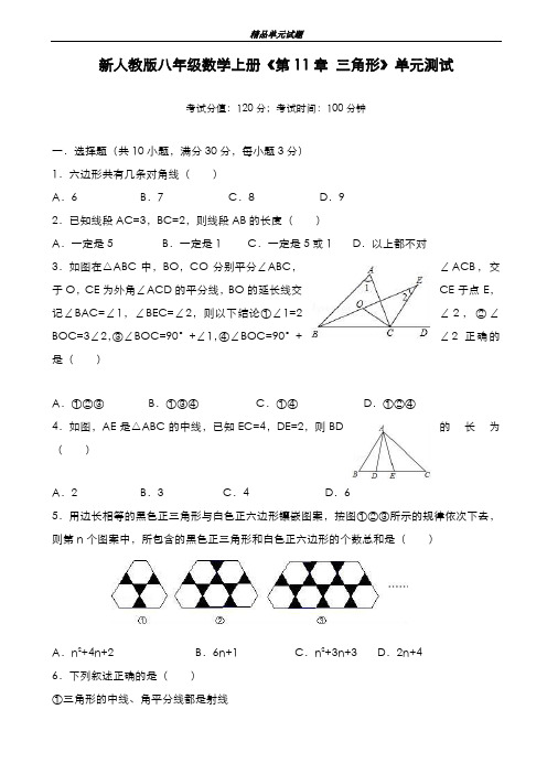最新版2019-2020年人教版八年级数学上册《第11章三角形》单元测试及答案-精编试题