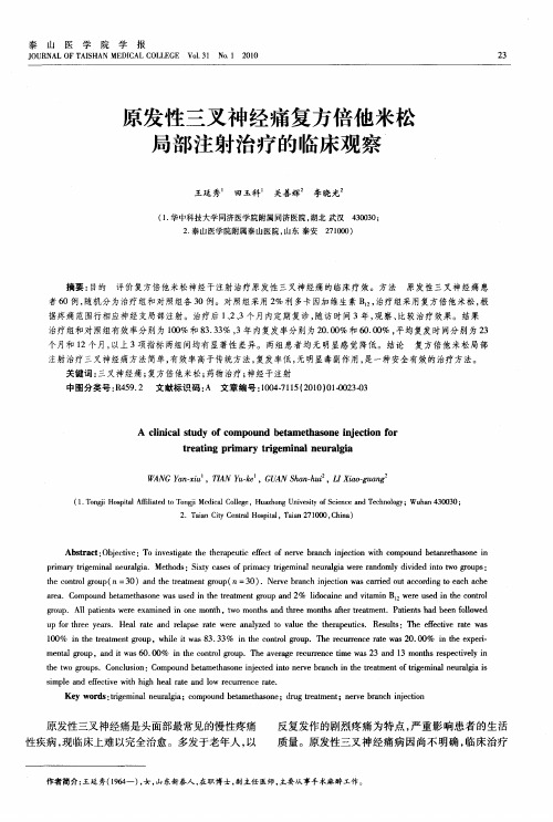 原发性三叉神经痛复方倍他米松局部注射治疗的临床观察