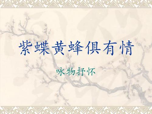 紫蝶黄蜂俱有情