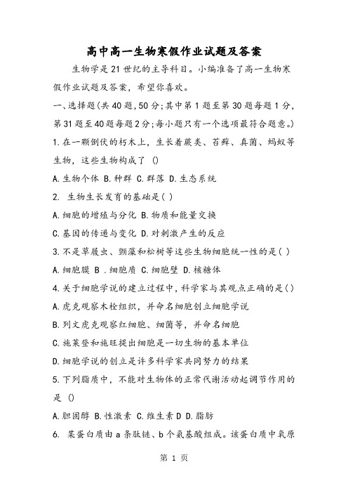精选-高中高一生物寒假作业试题及答案-文档资料