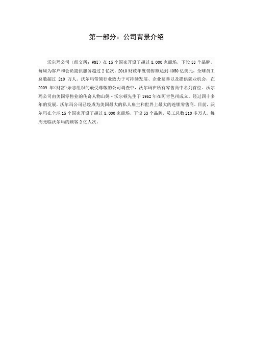 沃尔玛内部控制研究报告
