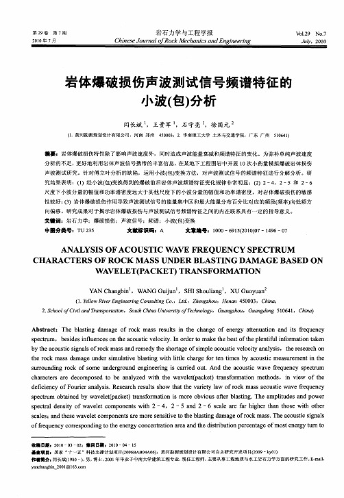 岩体爆破损伤声波测试信号频谱特征的小波(包)分析