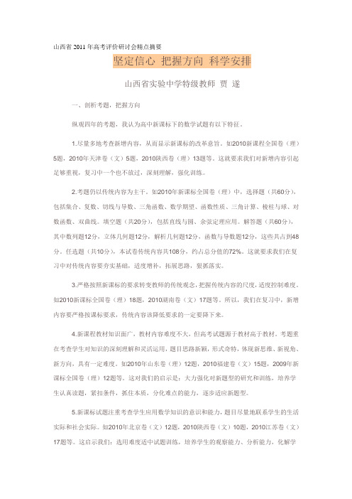 山西省2011年高考评价研讨会--数学精点摘要