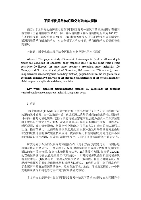 不同深度异常体的瞬变电磁响应规律