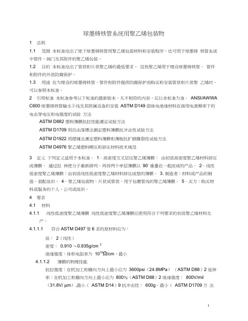 球墨铸铁管系统用聚乙烯包装物(美国标准翻译资料)