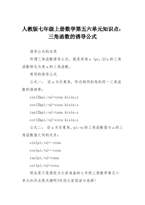人教版七年级上册数学第五六单元知识点：三角函数的诱导公式