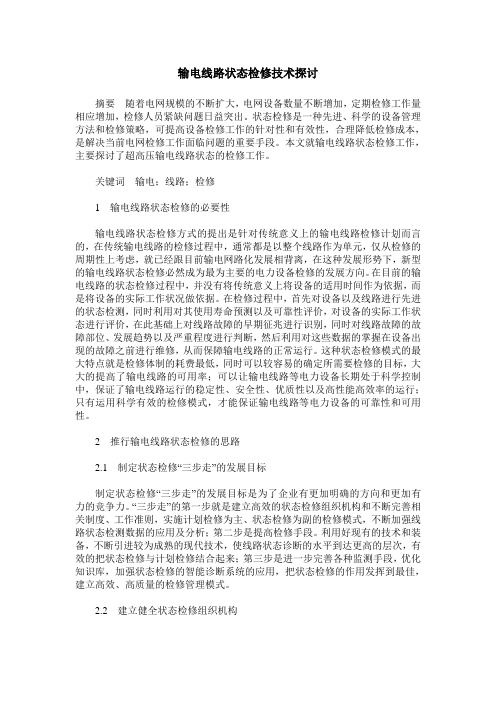 输电线路状态检修技术探讨