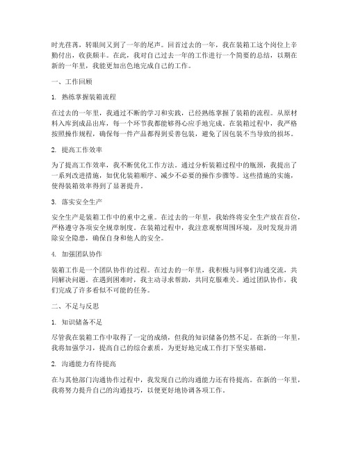 装箱工的年终总结