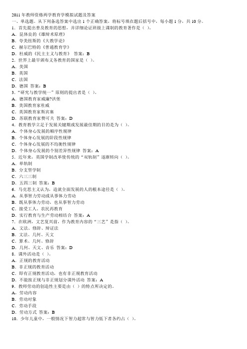 2011年教师资格两学教育学模拟试题及答案