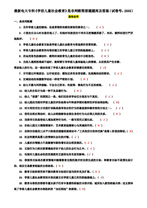 最新电大专科《学前儿童社会教育》是非判断简答题题库及答案(试卷号：2505)