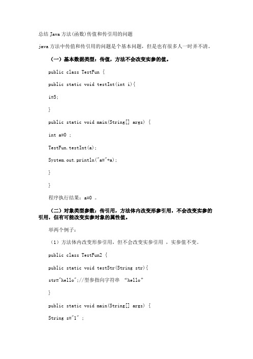总结Java方法(函数)传值和传引用的问题