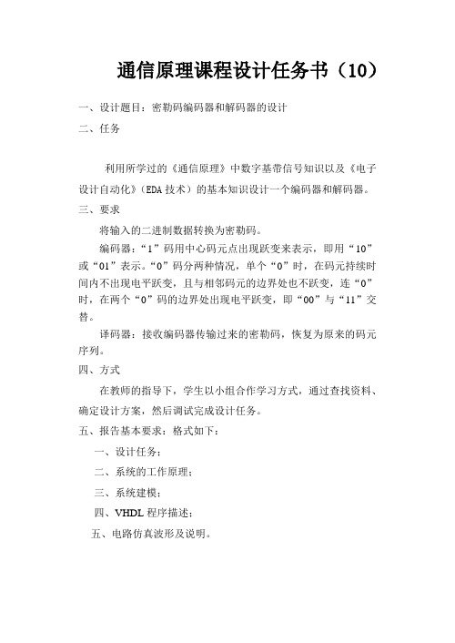 通信原理课程设计任务书14-密勒码编码器和解码器的设计