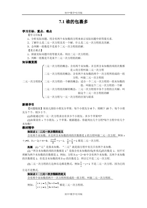 北师大版-数学-八年级上册---数学7.1谁的包裹多 导学案