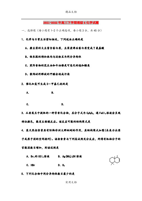 2021-2022年高三下学期理综6化学试题 