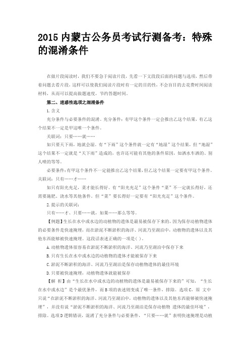 2015内蒙古公务员考试行测备考：特殊的混淆条件