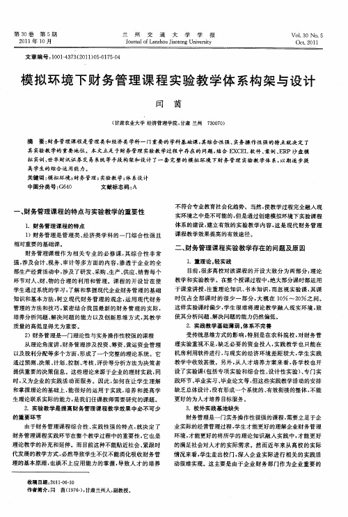 模拟环境下财务管理课程实验教学体系构架与设计