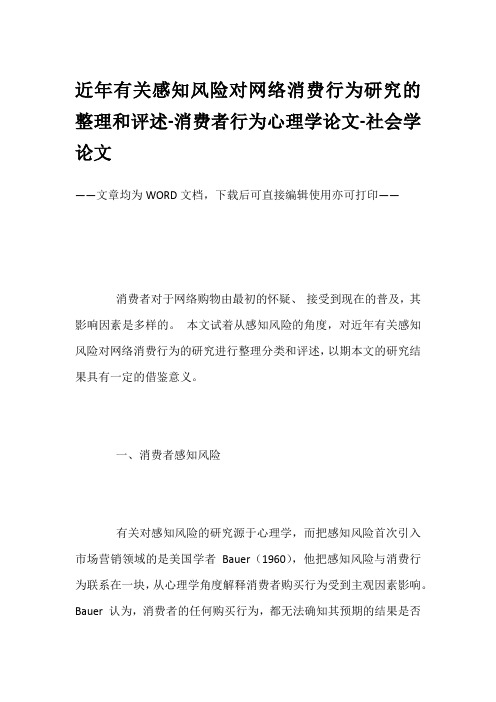 近年有关感知风险对网络消费行为研究的整理和评述-消费者行为心理学论文-社会学论文