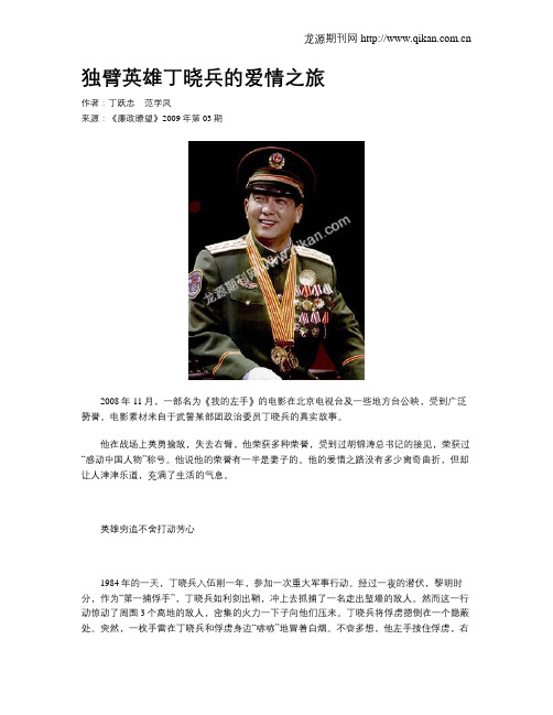 独臂英雄丁晓兵的爱情之旅