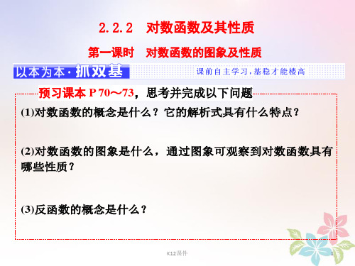 2017-2018学年高中数学 第二章 基本初等函数(Ⅰ)2.2 对数函数 2.2.2 第一课时 对数函数的图象及性质