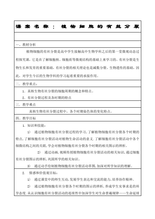 高一生物植物细胞的有丝分裂教学设计
